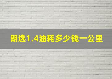 朗逸1.4油耗多少钱一公里