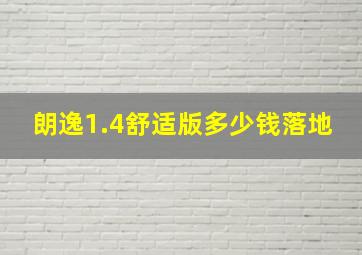 朗逸1.4舒适版多少钱落地