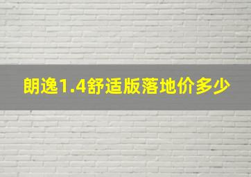 朗逸1.4舒适版落地价多少