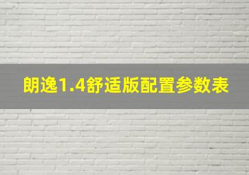 朗逸1.4舒适版配置参数表