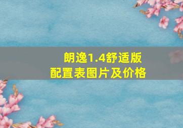 朗逸1.4舒适版配置表图片及价格