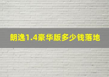 朗逸1.4豪华版多少钱落地