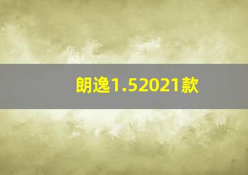 朗逸1.52021款