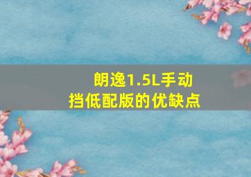 朗逸1.5L手动挡低配版的优缺点