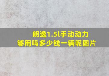 朗逸1.5l手动动力够用吗多少钱一辆呢图片