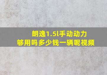 朗逸1.5l手动动力够用吗多少钱一辆呢视频