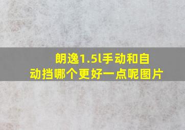 朗逸1.5l手动和自动挡哪个更好一点呢图片