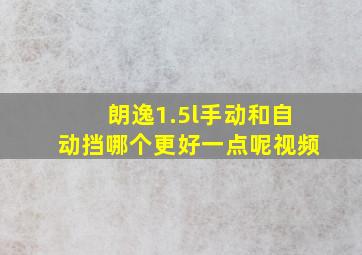 朗逸1.5l手动和自动挡哪个更好一点呢视频