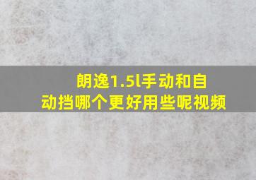 朗逸1.5l手动和自动挡哪个更好用些呢视频