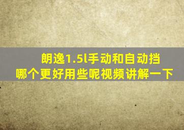 朗逸1.5l手动和自动挡哪个更好用些呢视频讲解一下