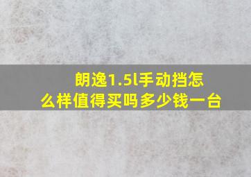 朗逸1.5l手动挡怎么样值得买吗多少钱一台