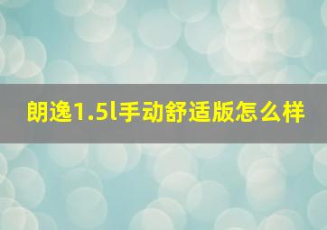 朗逸1.5l手动舒适版怎么样