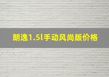 朗逸1.5l手动风尚版价格