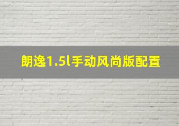 朗逸1.5l手动风尚版配置