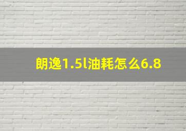 朗逸1.5l油耗怎么6.8