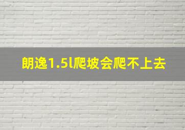 朗逸1.5l爬坡会爬不上去