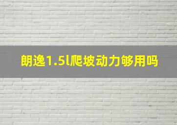 朗逸1.5l爬坡动力够用吗