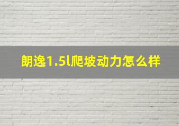 朗逸1.5l爬坡动力怎么样