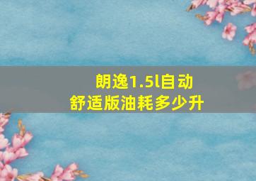 朗逸1.5l自动舒适版油耗多少升