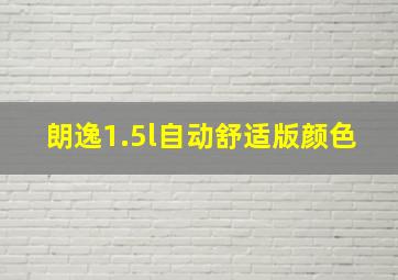 朗逸1.5l自动舒适版颜色