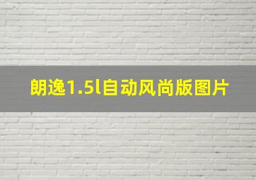 朗逸1.5l自动风尚版图片