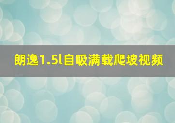 朗逸1.5l自吸满载爬坡视频