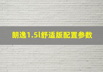 朗逸1.5l舒适版配置参数