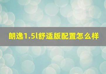 朗逸1.5l舒适版配置怎么样