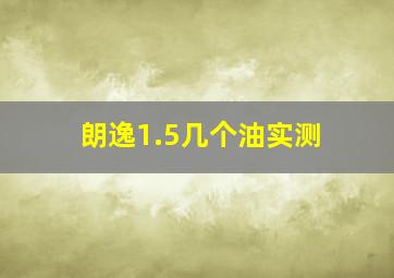 朗逸1.5几个油实测