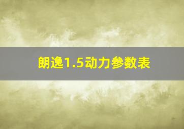 朗逸1.5动力参数表