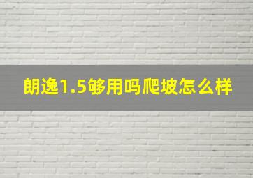 朗逸1.5够用吗爬坡怎么样