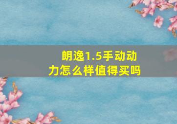 朗逸1.5手动动力怎么样值得买吗