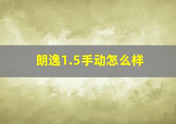 朗逸1.5手动怎么样