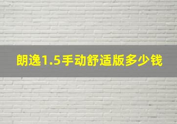 朗逸1.5手动舒适版多少钱