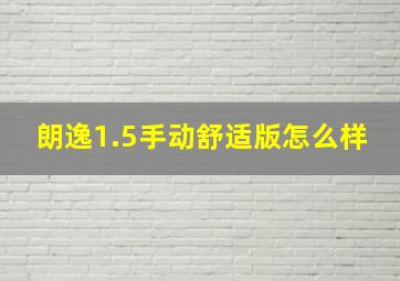 朗逸1.5手动舒适版怎么样