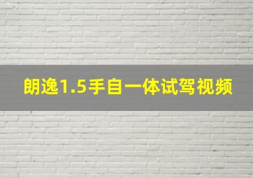 朗逸1.5手自一体试驾视频