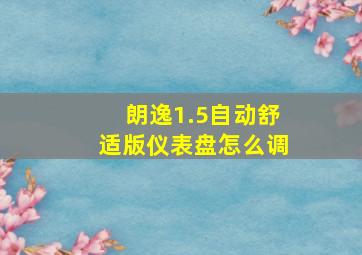 朗逸1.5自动舒适版仪表盘怎么调