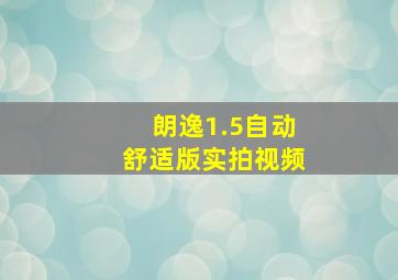 朗逸1.5自动舒适版实拍视频