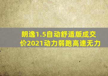 朗逸1.5自动舒适版成交价2021动力弱跑高速无力