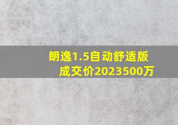 朗逸1.5自动舒适版成交价2023500万