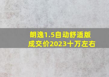 朗逸1.5自动舒适版成交价2023十万左右