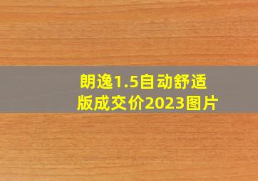 朗逸1.5自动舒适版成交价2023图片