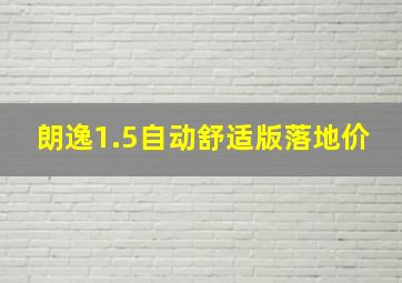 朗逸1.5自动舒适版落地价