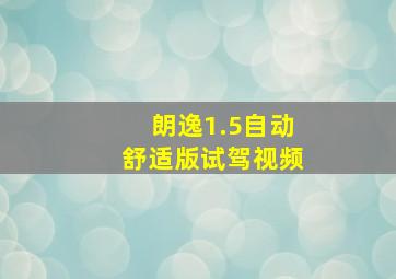 朗逸1.5自动舒适版试驾视频