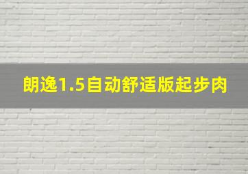 朗逸1.5自动舒适版起步肉