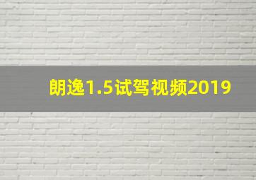 朗逸1.5试驾视频2019