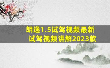 朗逸1.5试驾视频最新试驾视频讲解2023款