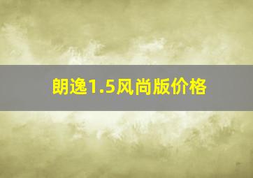 朗逸1.5风尚版价格