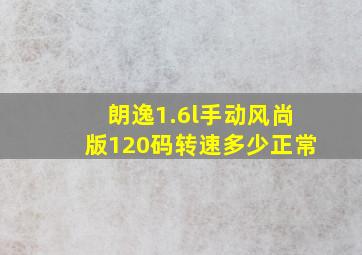 朗逸1.6l手动风尚版120码转速多少正常