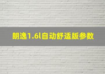 朗逸1.6l自动舒适版参数